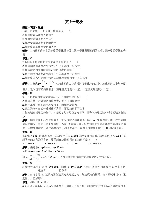 最新人教版高中物理必修1第一章《速度变化快慢的描述——加速度》达标训练