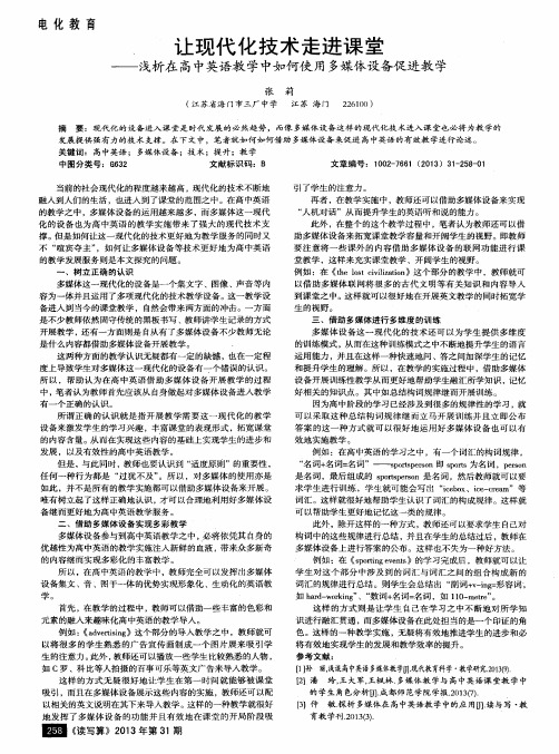 让现代化技术走进课堂——浅析在高中英语教学中如何使用多媒体设备促进教学