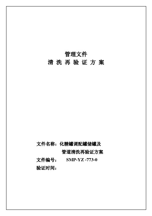 SMP-YZ-773-0 化糖罐调配罐储罐及管道清洗再验证方案