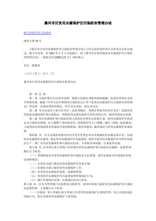 嘉兴市区饮用水源保护区污染防治管理办法