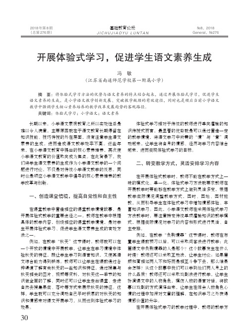 开展体验式学习,促进学生语文素养生成