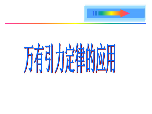 高中物理万有引力定律的应用课件 鲁科版 必修2.ppt