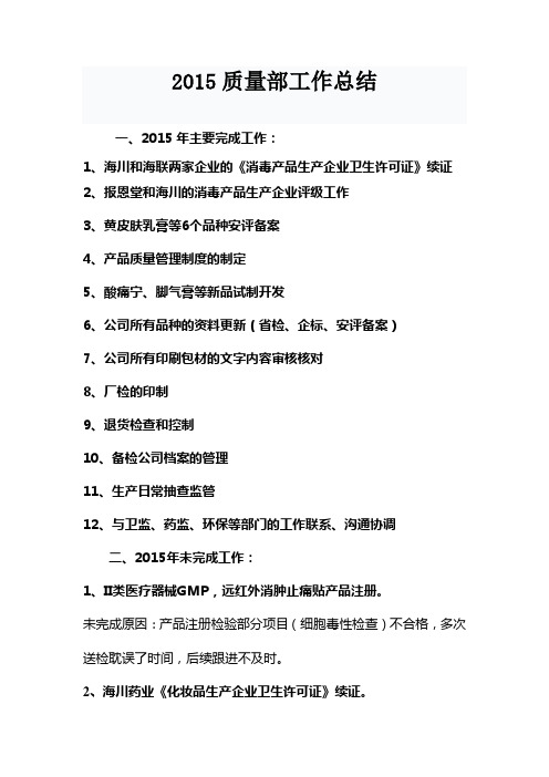 2015年质量部工作总结