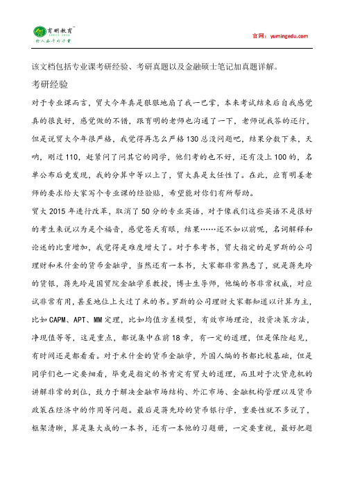2015年对外经济贸易大学金融硕士考研经验考研真题考试科目考研笔记考试大纲招生简章考研辅导复试真题14