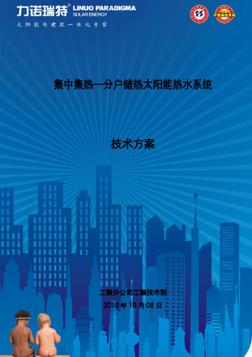 集中分户太阳能热水系统设计方案