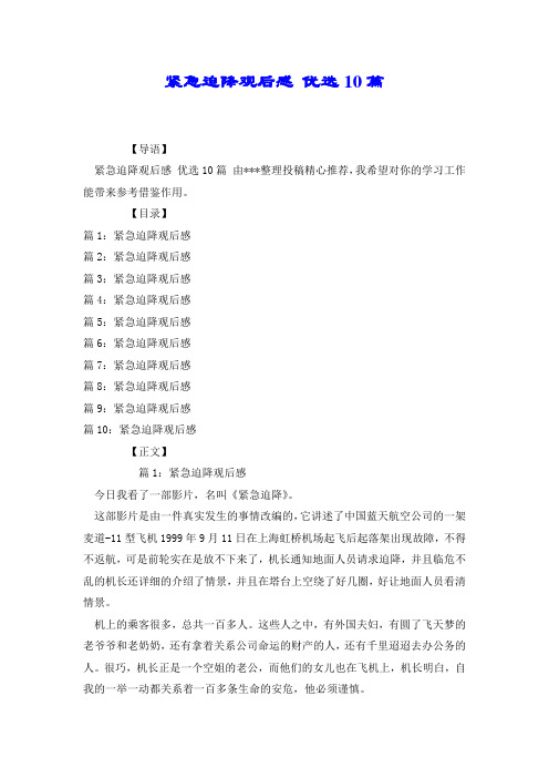 紧急迫降观后感 优选10篇.doc