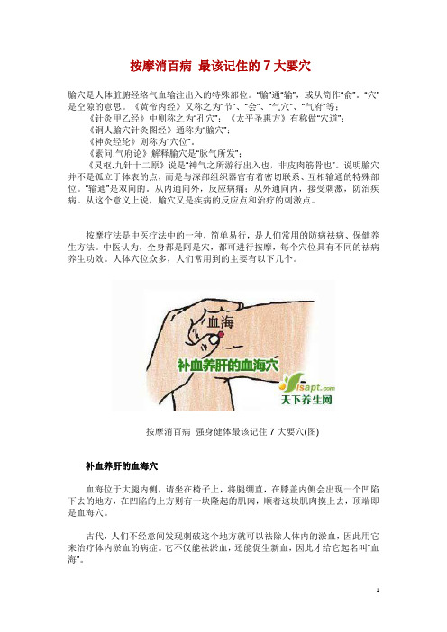 按摩消百病 最该记住的7大要穴