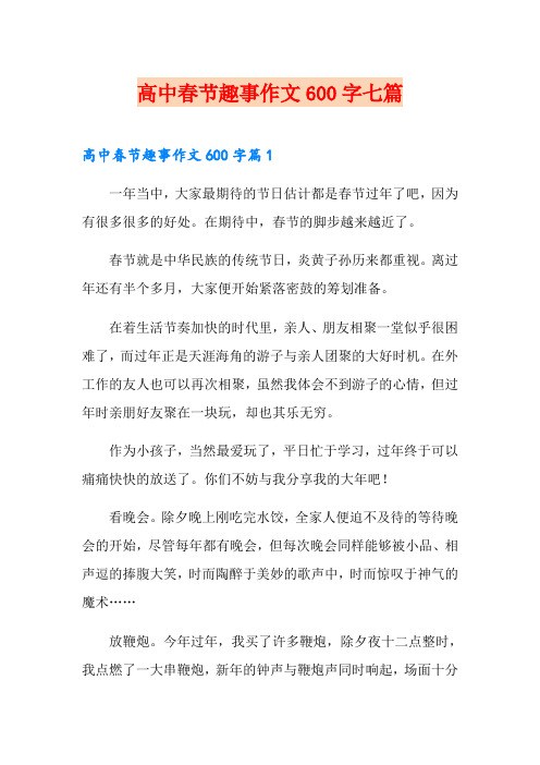 高中春节趣事作文600字七篇