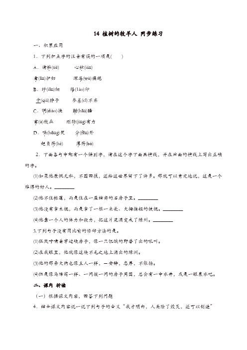 部编版2019年秋语文七年级上册第四单元第14课《植树的牧羊人》练习2