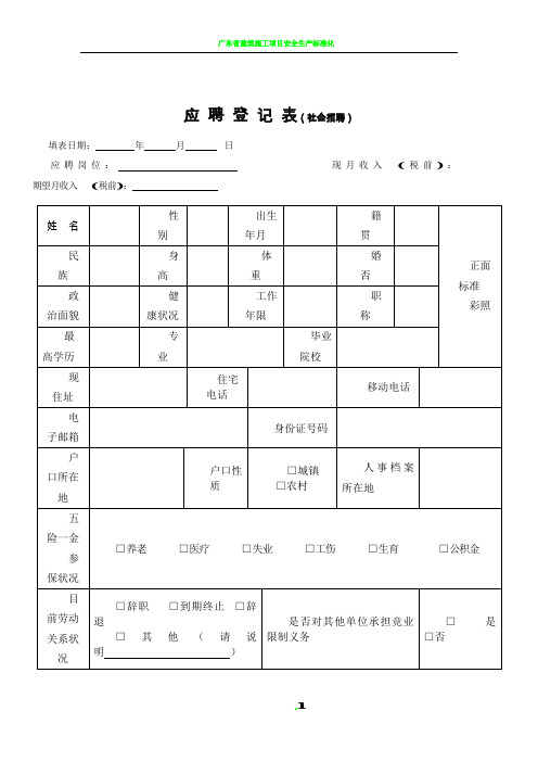 应 聘 登 记 表(社会招聘类)