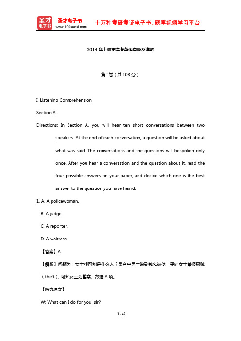 2014年上海市高考英语真题及详解【圣才出品】