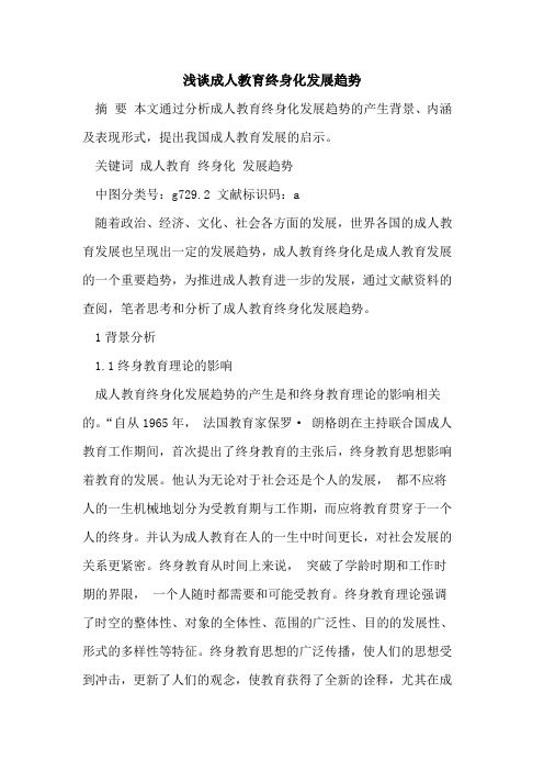 成人教育终身化发展趋势[论文]
