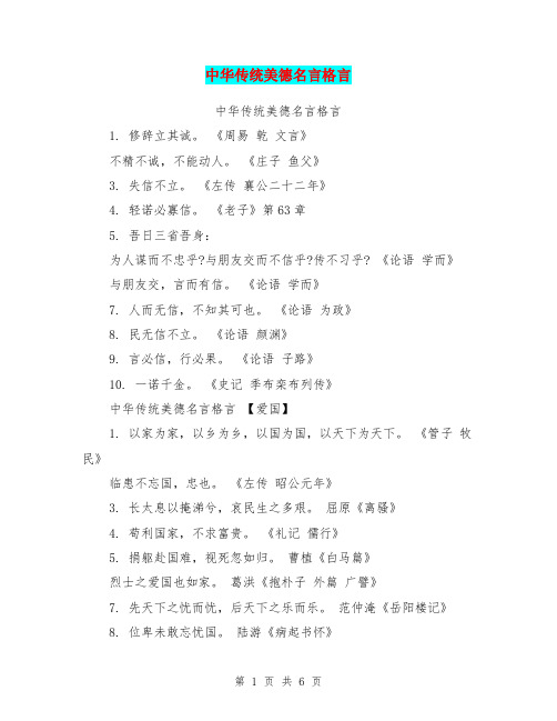 中华传统美德名言格言(最新篇)