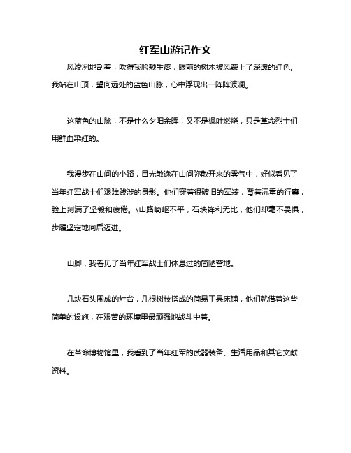 红军山游记作文