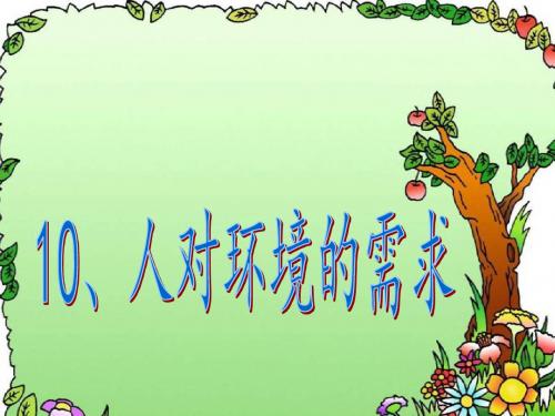 人对环境的需求