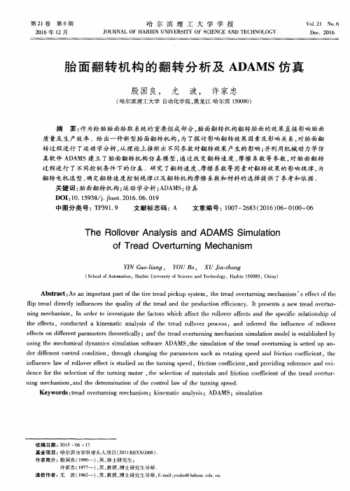 胎面翻转机构的翻转分析及ADAMS仿真