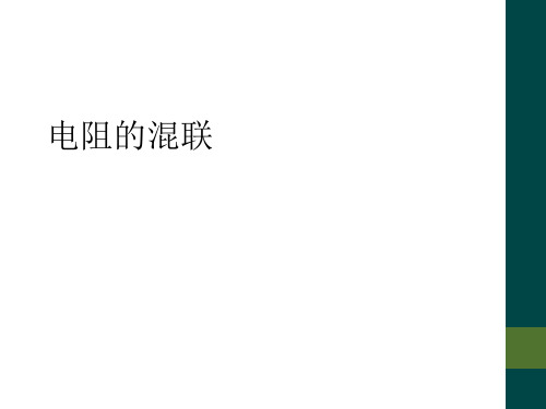 电阻的混联