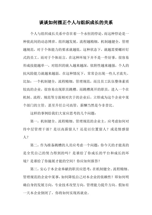 谈谈如何摆正个人与组织成长的关系
