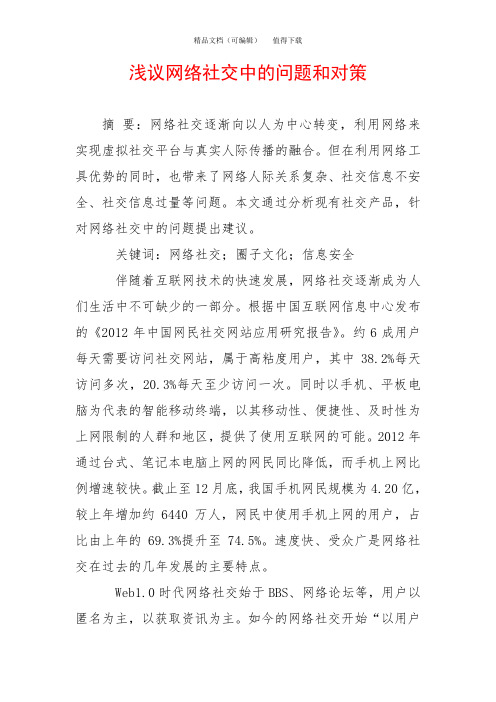 浅议网络社交中的问题和对策
