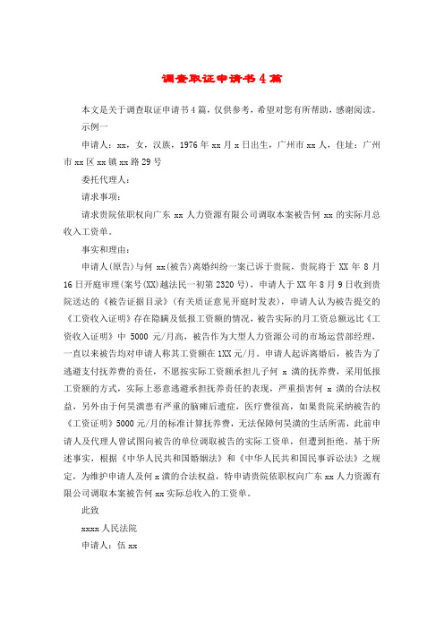 调查取证申请书4篇