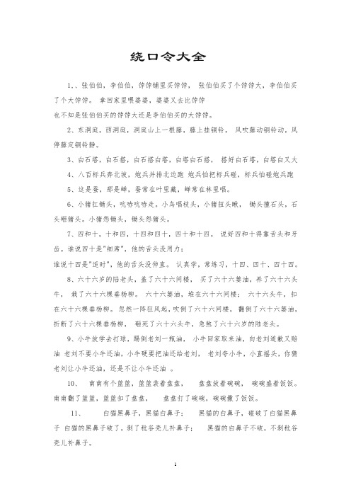 绕口令