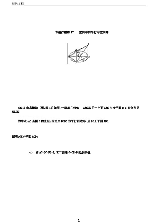 通用版高考数学大二轮复习专题突破练17空间中平行与空间角(理科)
