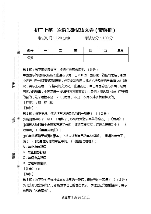 初三上第一次阶段测试语文卷(带解析).doc