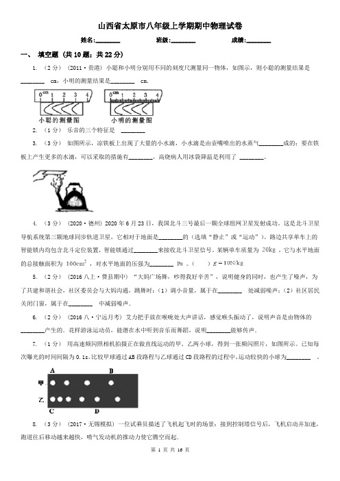 山西省太原市八年级上学期期中物理试卷
