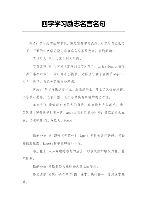 四字学习励志名言名句
