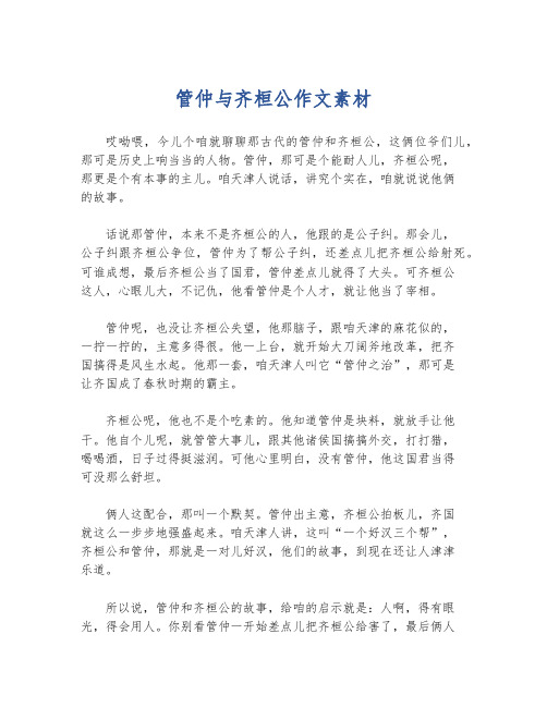 管仲与齐桓公作文素材