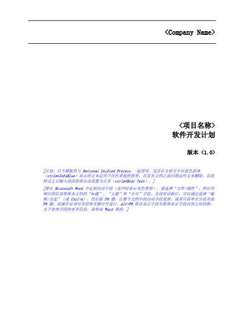rup_sdpln(软件开发计划)