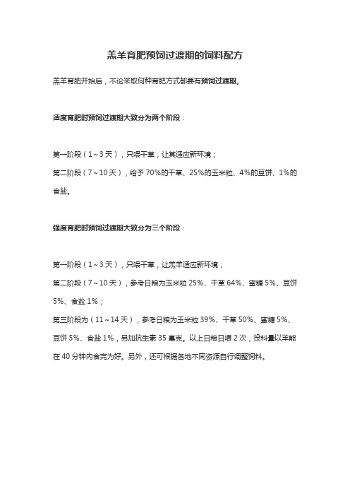羔羊育肥预饲过渡期的饲料配方