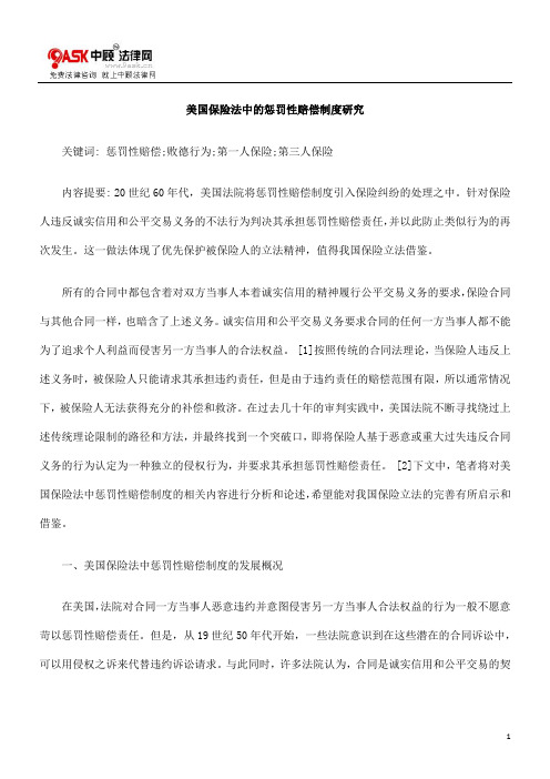 制度研究美KFH国保险法KFH中的惩罚性赔偿