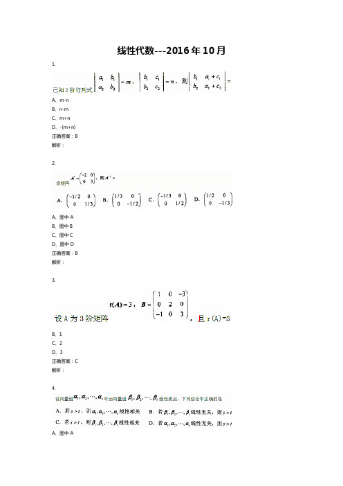 2016年10月自学考试02198线性代数试题和答案