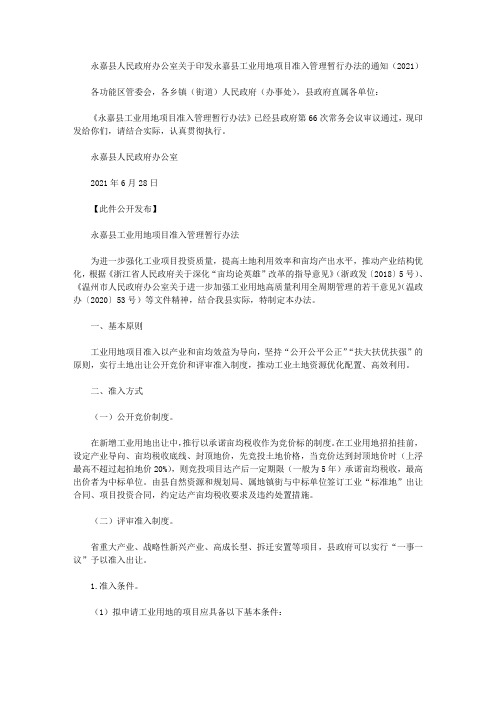 永嘉县人民政府办公室关于印发永嘉县工业用地项目准入管理暂行办法的通知(2021)