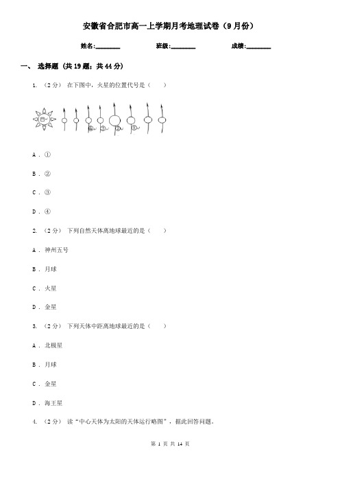 安徽省合肥市高一上学期月考地理试卷(9月份)