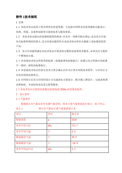 并网逆变器技术协议