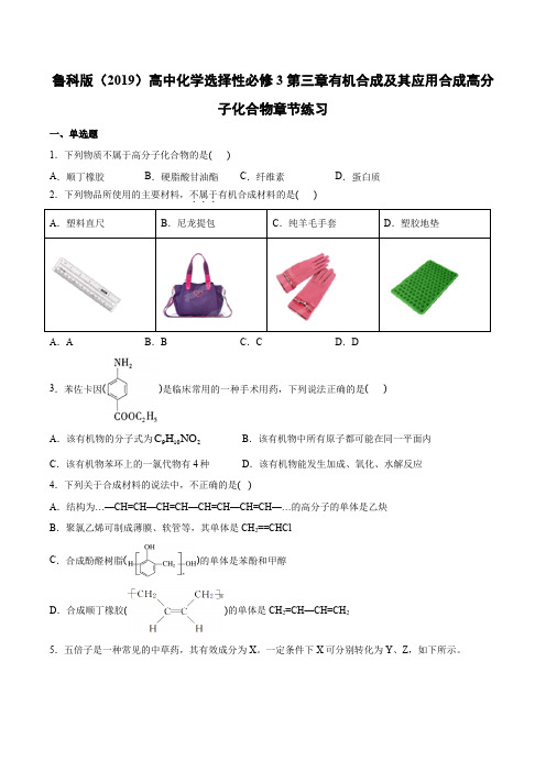 第三章有机合成及其应用合成高分子化合物单元练习-高二化学鲁科版(2019)选择性必修3