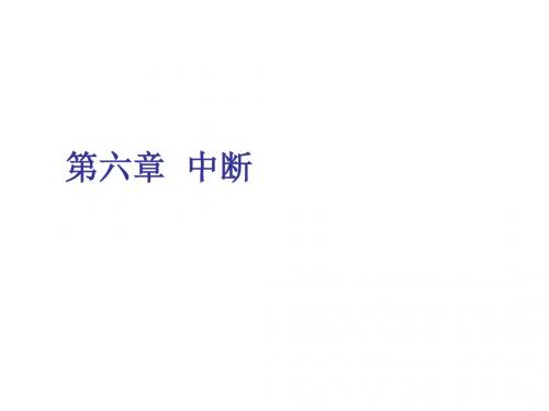 微机原理第六章 中断