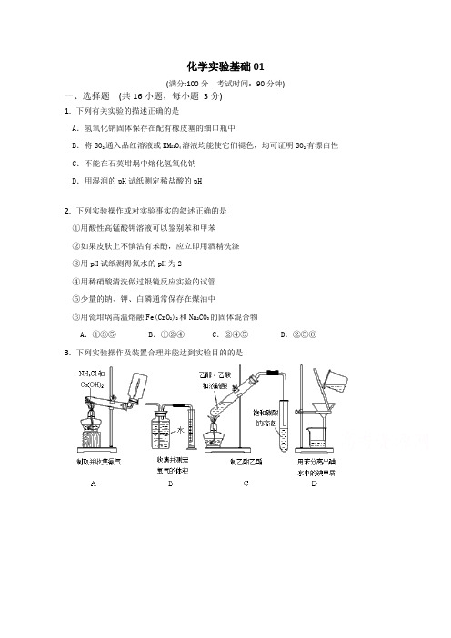 深圳市宝安区重点学校2016届高考化学二轮复习专项测试题化学实验基础01Word版含答案
