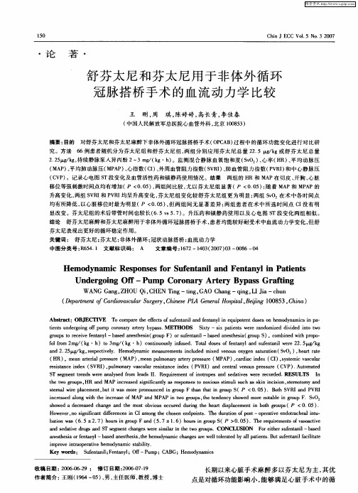 舒芬太尼和芬太尼用于非体外循环冠脉搭桥手术的血流动力学比较