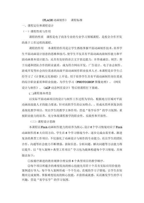 《FLASH动画制作》  课程标准