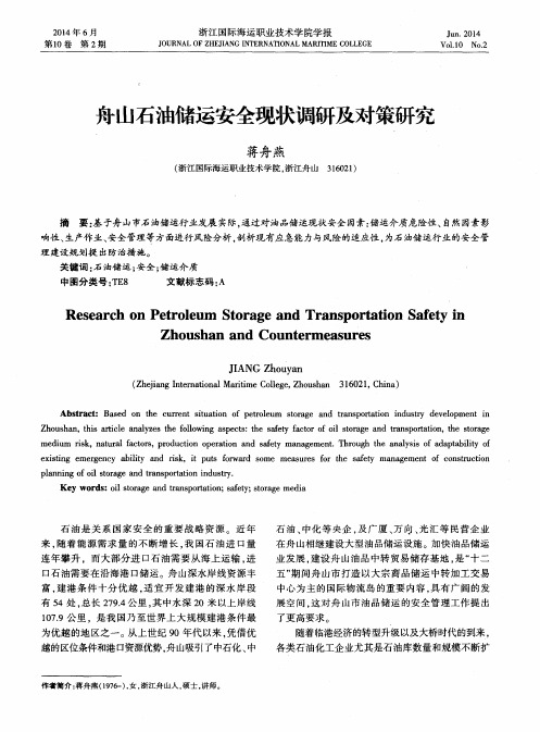 舟山石油储运安全现状调研及对策研究