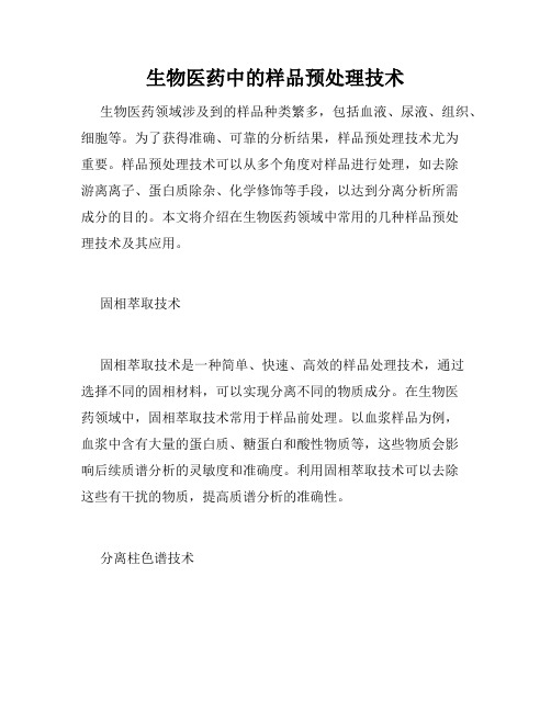 生物医药中的样品预处理技术