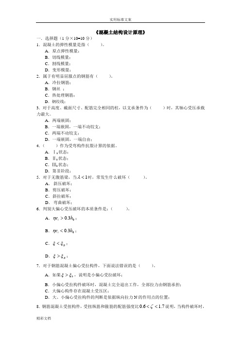 混凝土的结构期末考试试题及参考答案