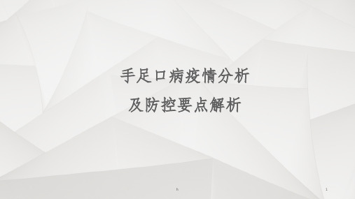 手足口病疫情分析及防控要点解析