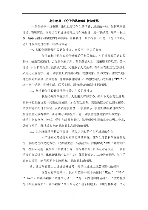 高中物理-《分子的热运动》教学反思