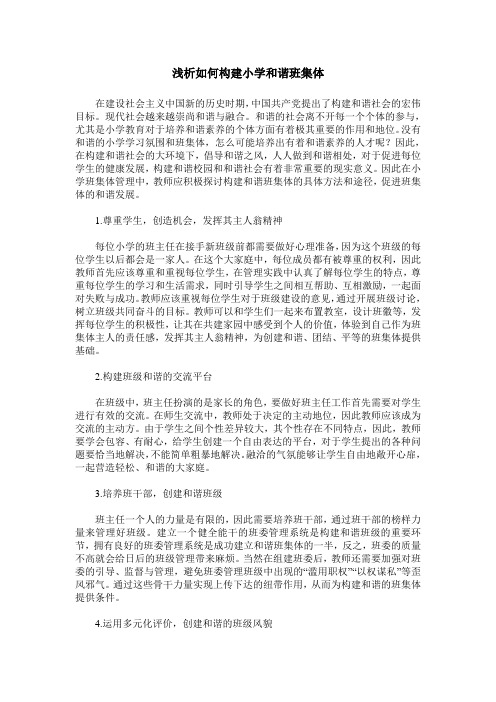浅析如何构建小学和谐班集体