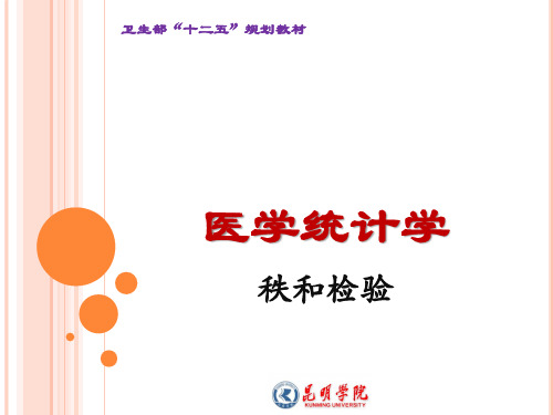 11-医学统计学秩和检验