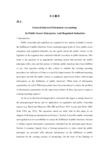 国有企业和监管行业一般利益导向会计【外文翻译】